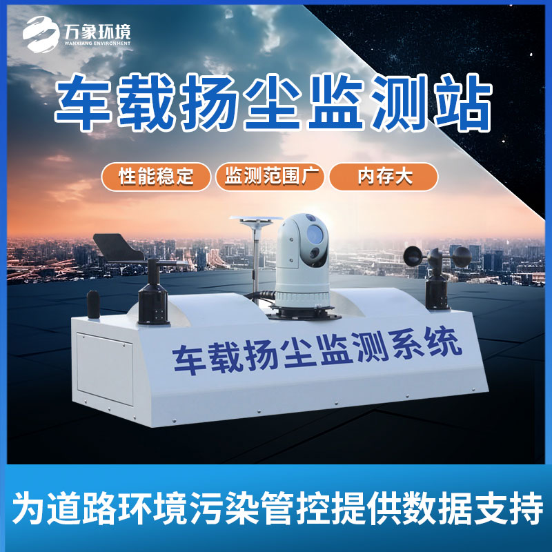 大氣環(huán)境走航式監(jiān)測(cè)系統(tǒng)有效管理、精準(zhǔn)監(jiān)管大氣環(huán)境
