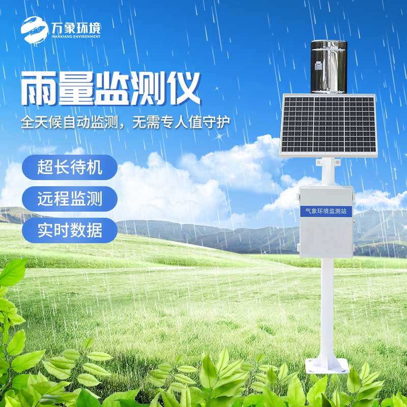 自動雨量站以強大的智能化系統為基礎