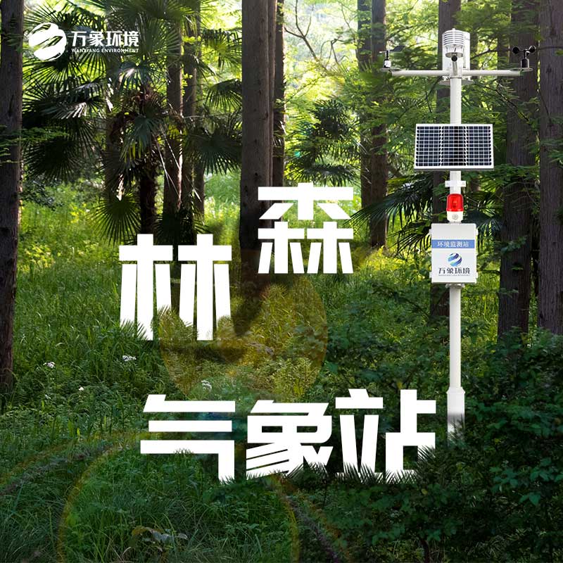 森林防火氣象站依托物聯網和智能傳感技術的力量