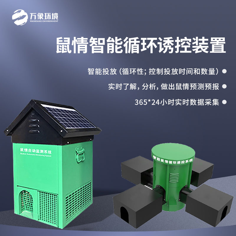 草原鼠害自動監測預警系統
