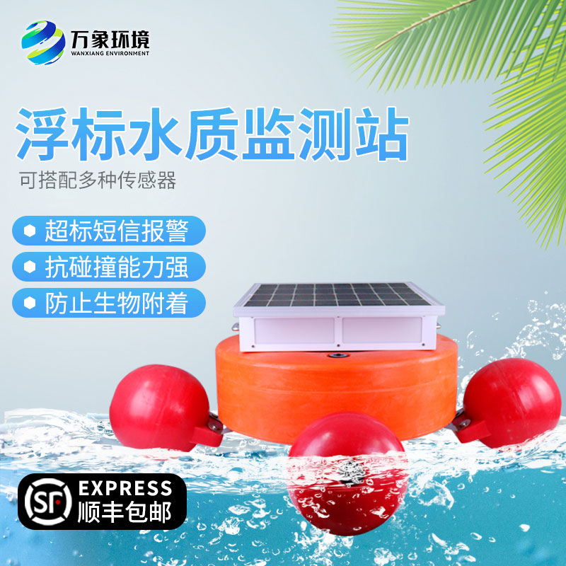 浮標水質(zhì)監(jiān)測設備幫助管理者了解水體的營養(yǎng)狀態(tài)