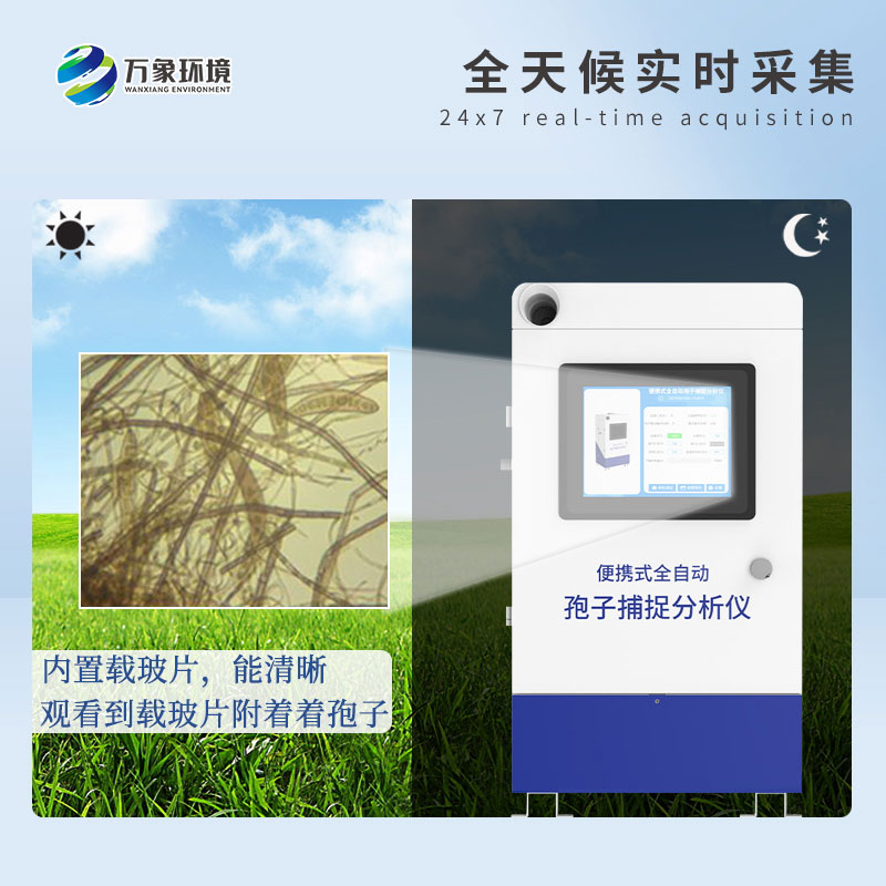 遠程拍照式孢子捕捉系統的應用場景主要有哪些？