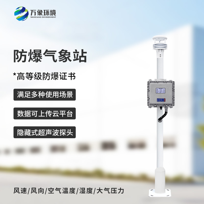 化工廠所為什么要安裝防爆氣象檢測系統？