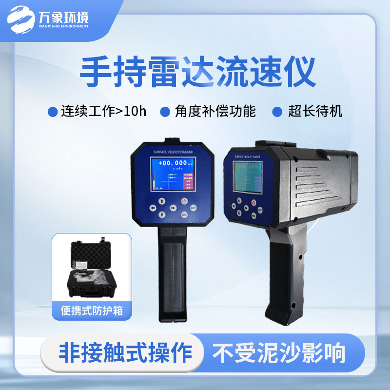 手持式雷達電波流速儀是什么？有什么作用？