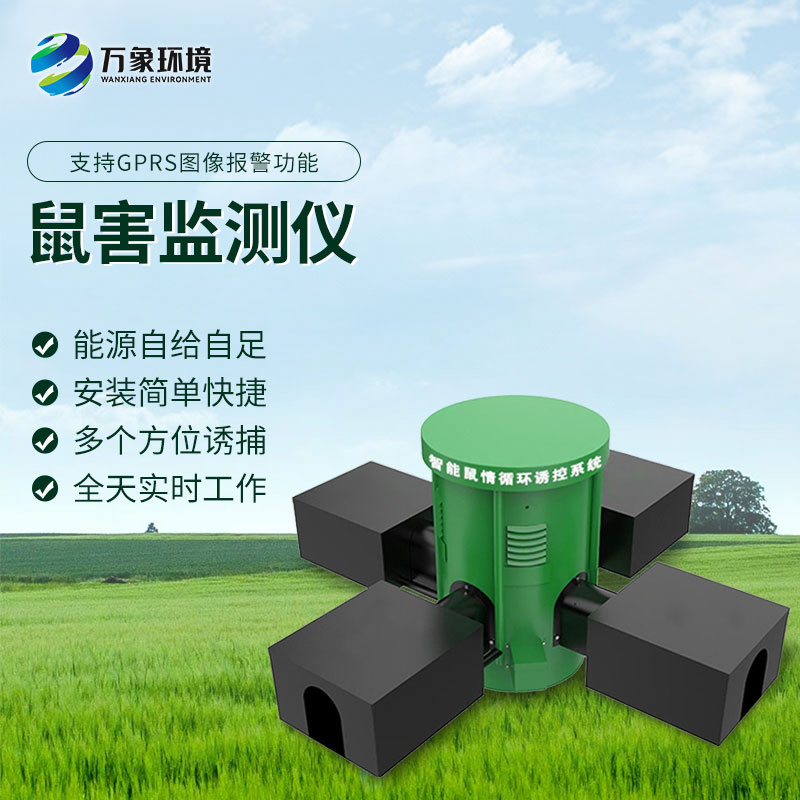 鼠害智能監測設備