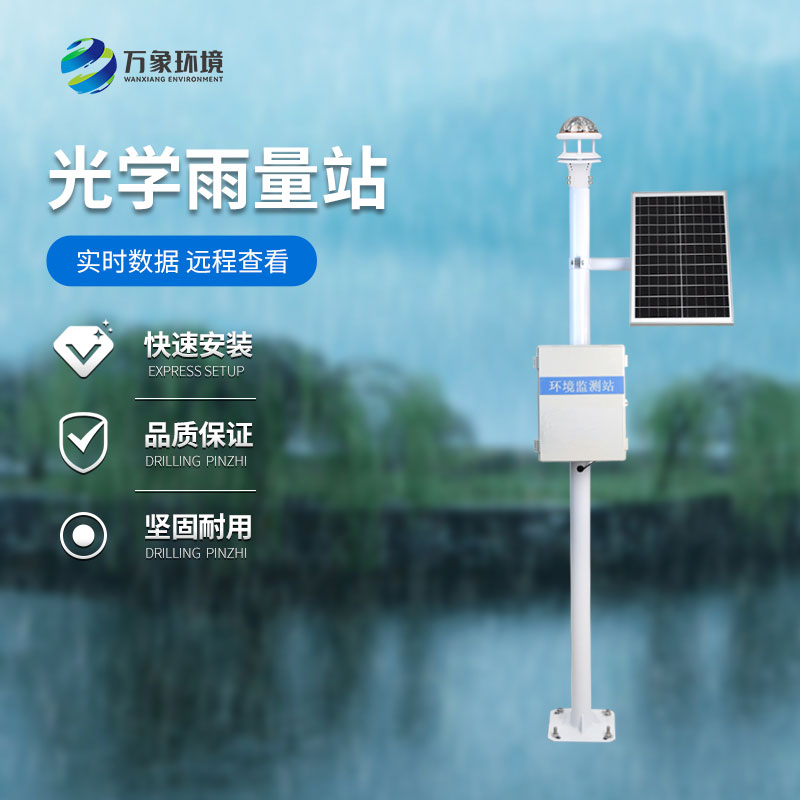 光學(xué)雨量監(jiān)測站：精準捕捉每一滴雨