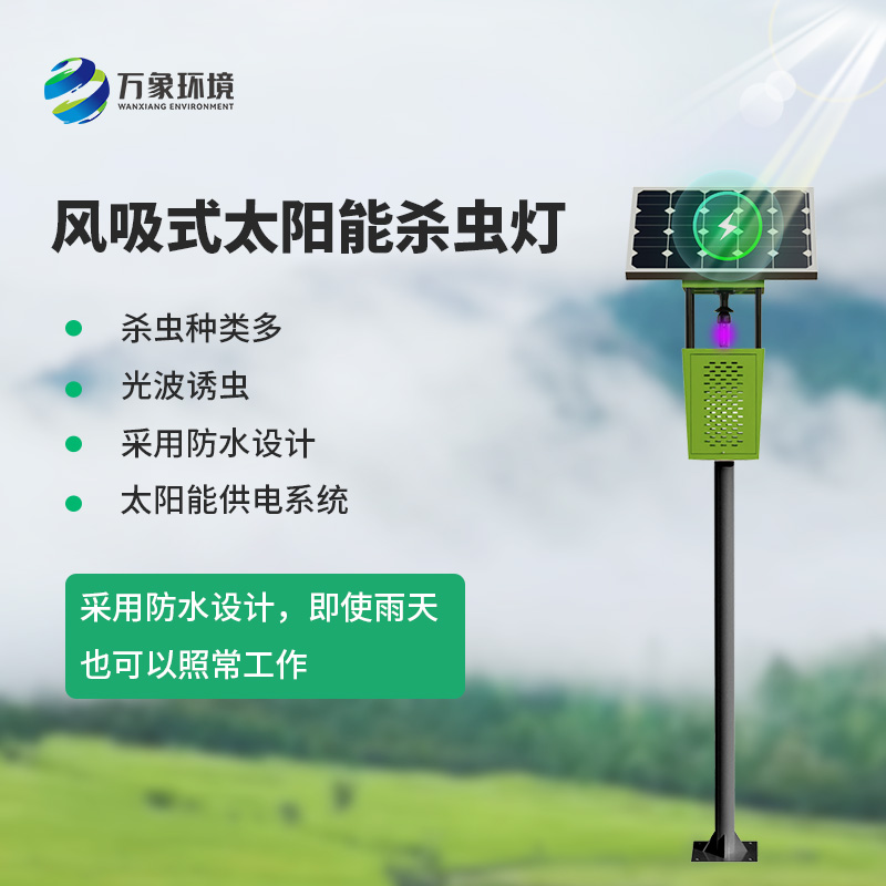 風吸式物聯網殺蟲燈，對于農業生產病蟲害預防有什么幫助？