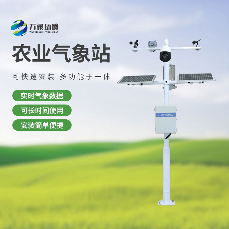 從田間到云端，農(nóng)田小氣候觀測(cè)站打造智慧農(nóng)業(yè)新生態(tài)