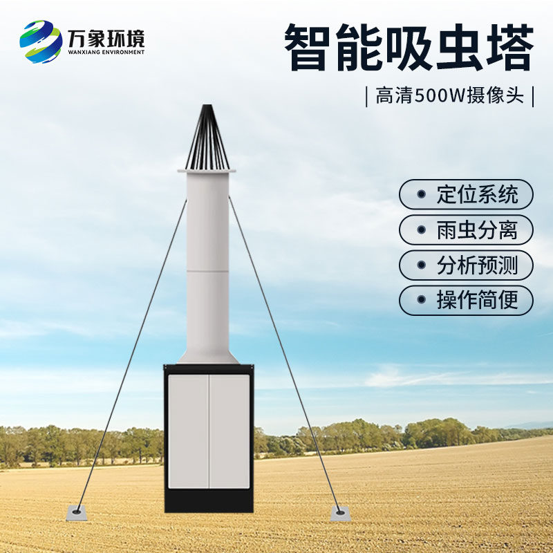 自動(dòng)識(shí)別吸蟲塔，對(duì)于遷飛性昆蟲有長(zhǎng)期監(jiān)測(cè)的作用
