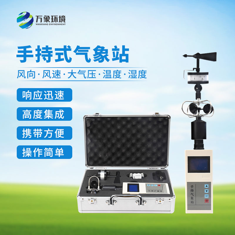 便攜式手持氣象儀