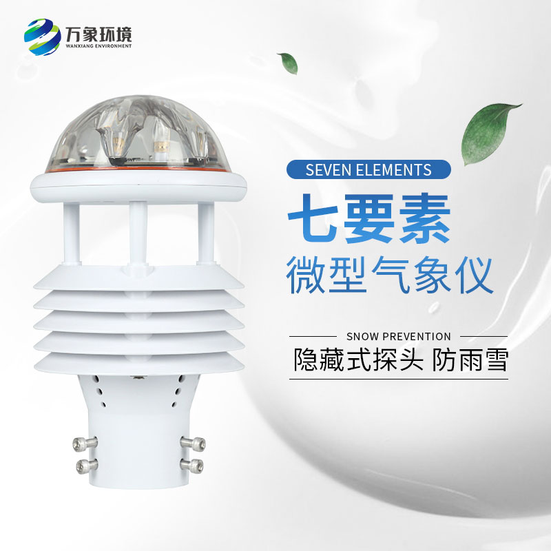 七參數氣象傳感器：氣象監測領域的多面手