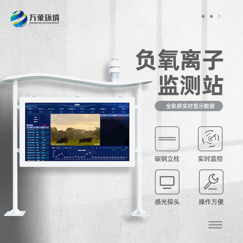 全彩屏負氧離子監(jiān)測站：超越傳統(tǒng)監(jiān)測站形態(tài)