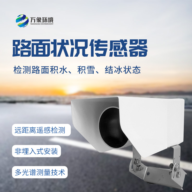 非接觸式路面?zhèn)鞲衅鳎簷z測道路表面結冰、積雪和積水厚度的優(yōu)選工具