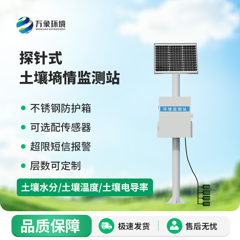 探針式土壤墑情監(jiān)測站有哪些優(yōu)勢值得選擇？