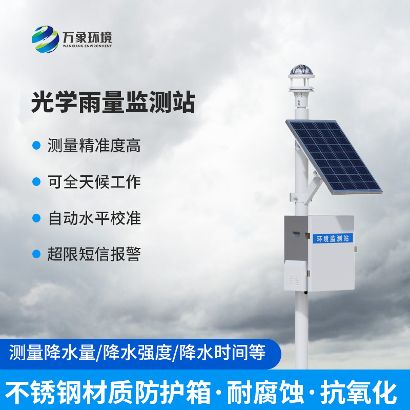 光學雨量監(jiān)測站：創(chuàng)新科技全天候監(jiān)測降雨量