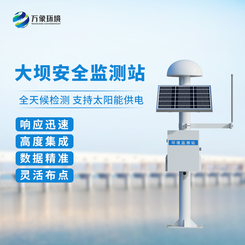 大壩安全監(jiān)測站能夠在各種復雜環(huán)境下準確監(jiān)測目標物的微小位移變化