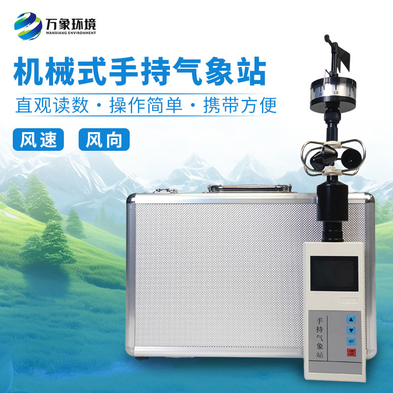 手持式風速風向儀：用專業監測風速風向數據