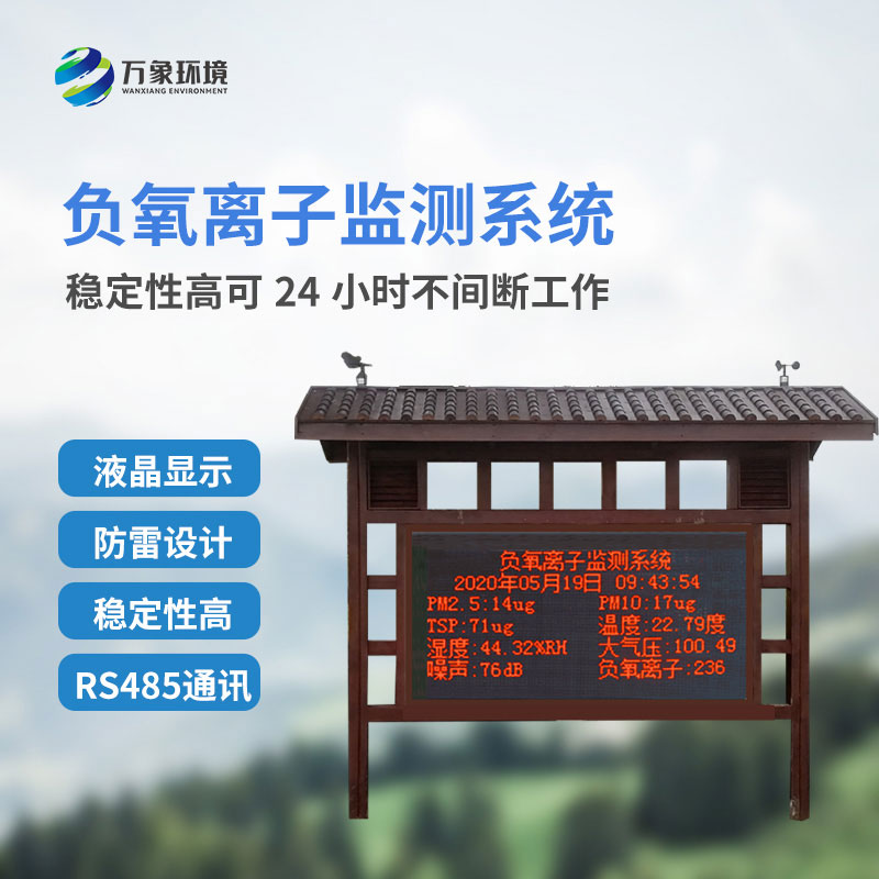 負(fù)氧離子大氣監(jiān)測(cè)系統(tǒng)