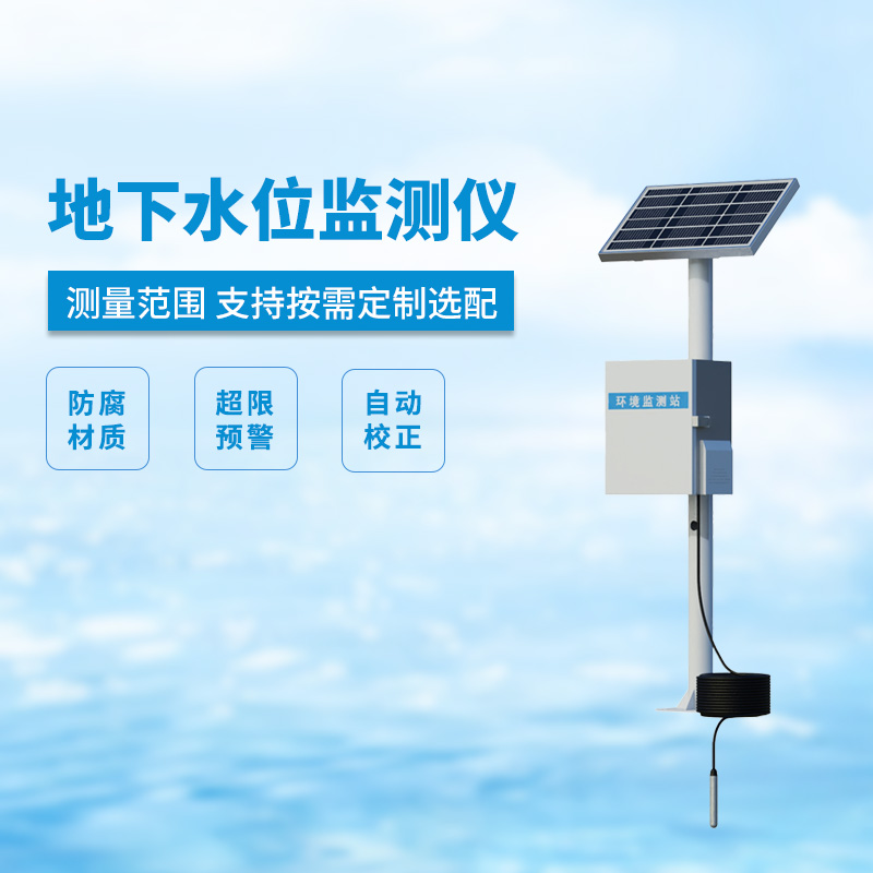 地下水位監測設備