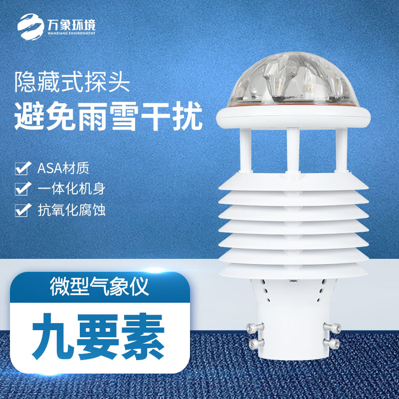 多參數(shù)氣象傳感器