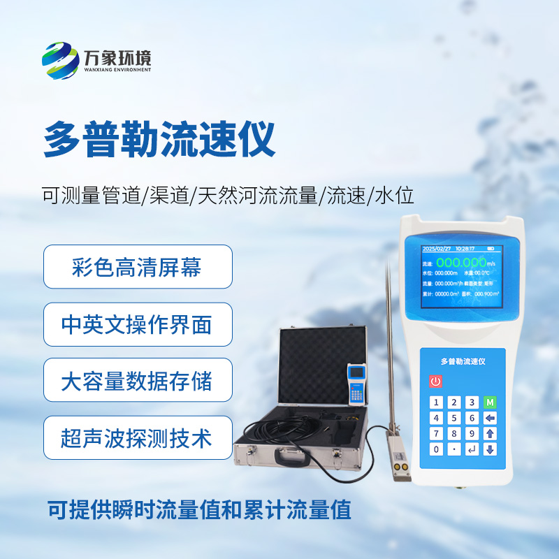 聲學多普勒流速儀