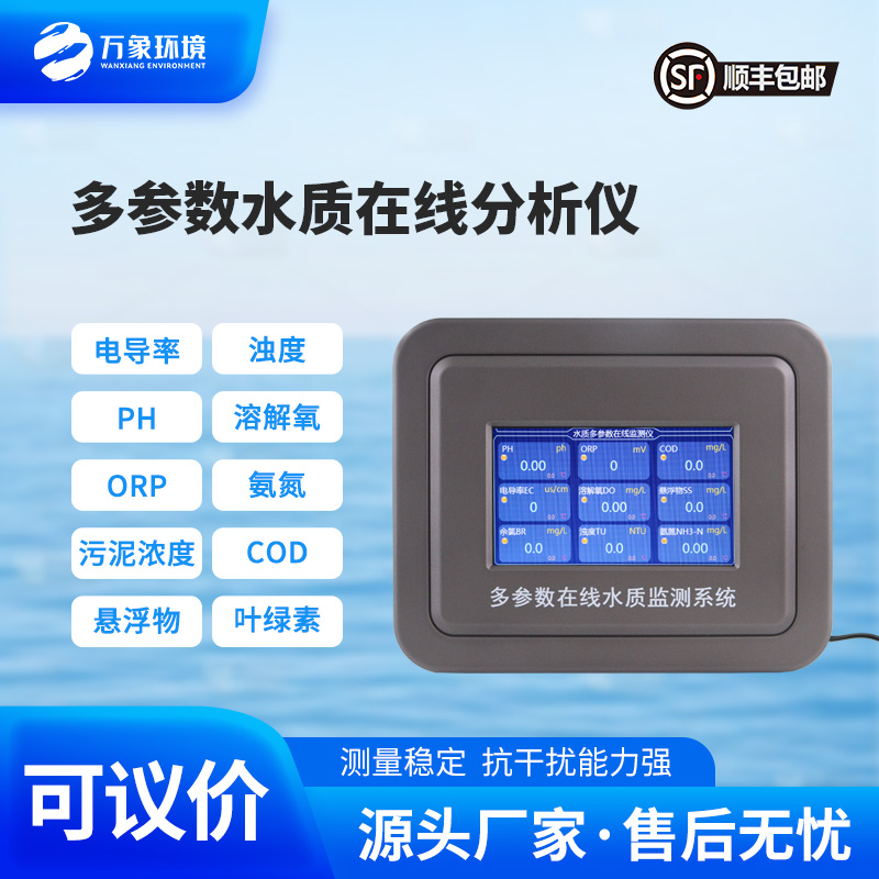 多參數(shù)在線水質(zhì)檢測儀