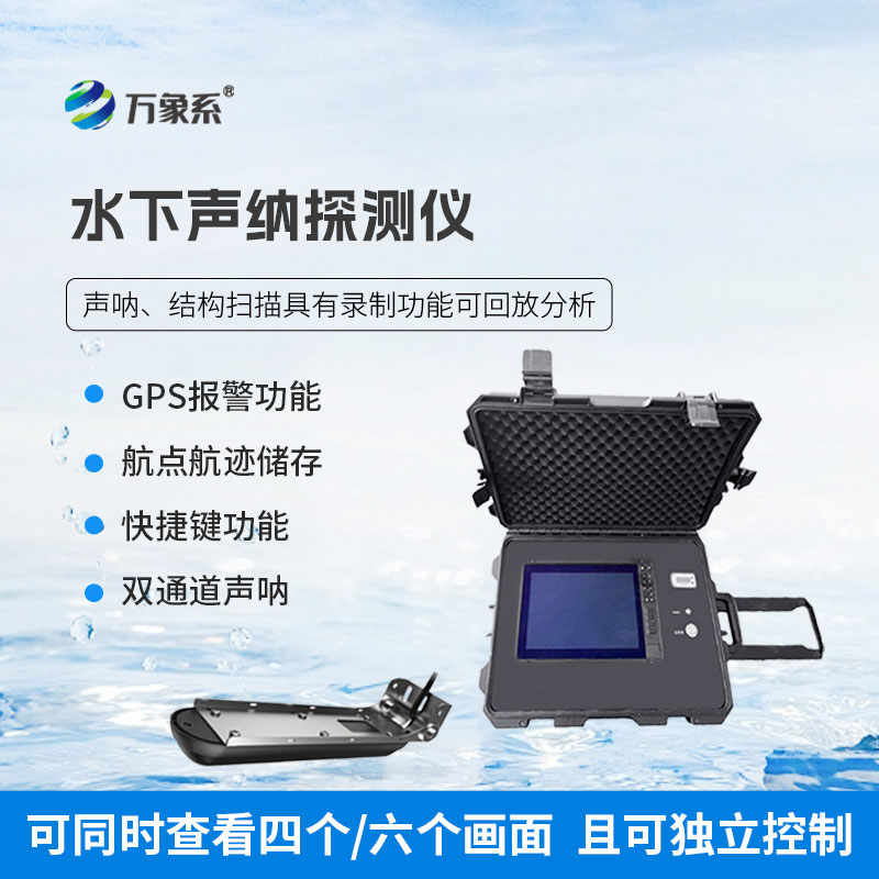 水下聲納探測儀