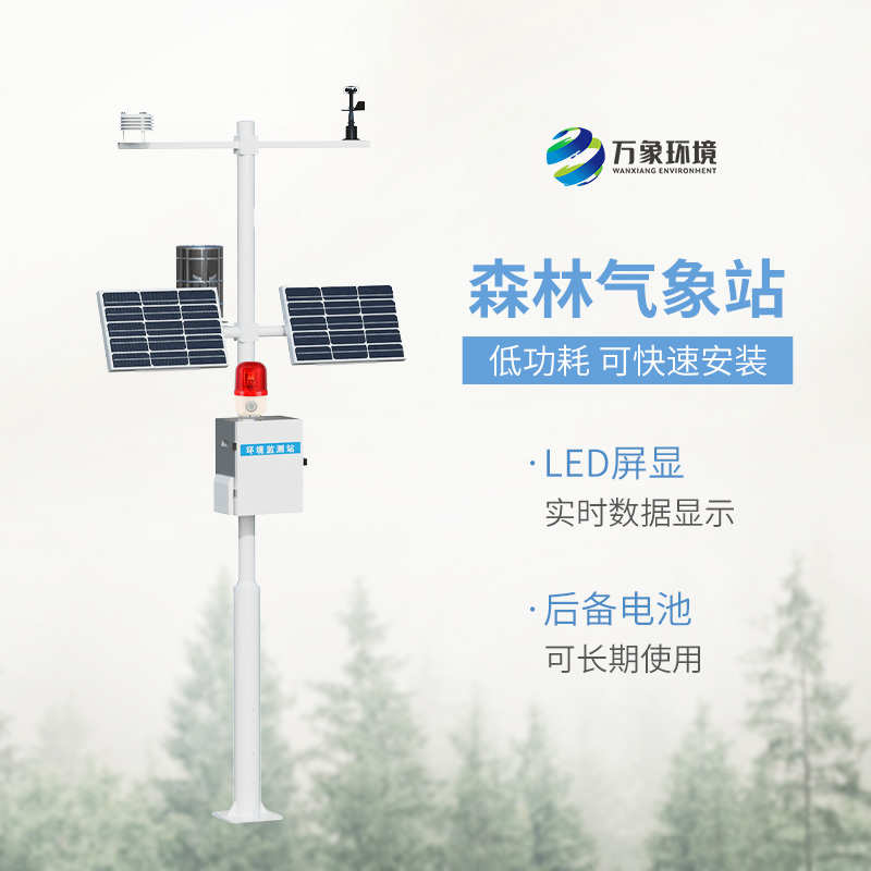 森林氣象火險(xiǎn)監(jiān)測(cè)站，森林氣象監(jiān)測(cè)專業(yè)工具
