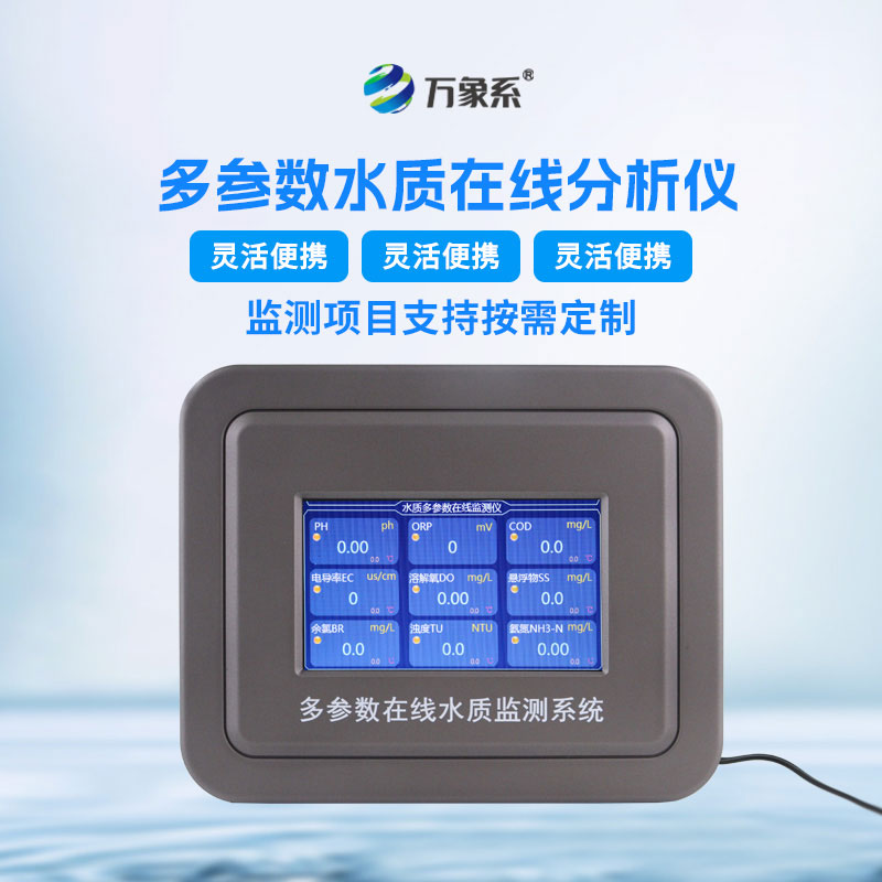 管網水質監測設備