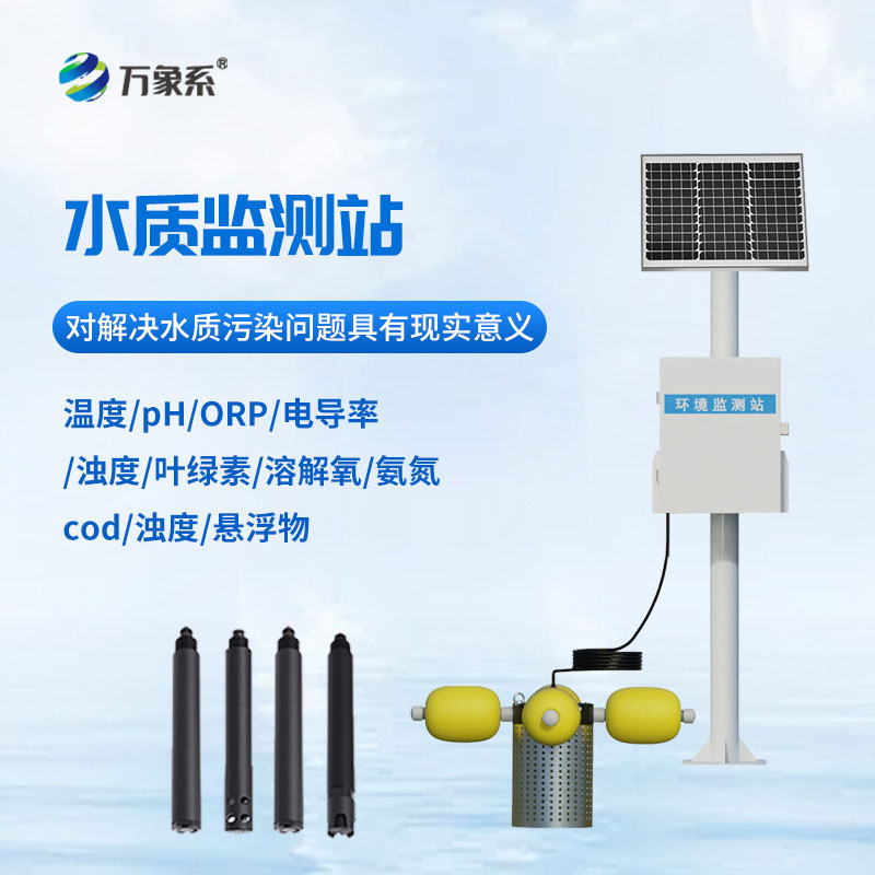 多參數水質監測站