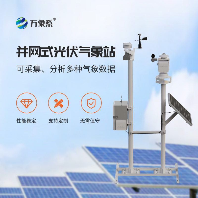 光伏電廠氣象站，光伏發(fā)電專業(yè)環(huán)境監(jiān)測工具