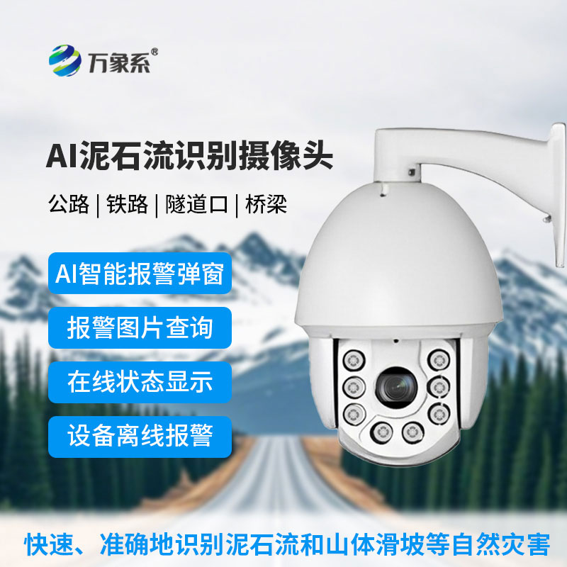AI泥石流山體滑坡識(shí)別攝像頭