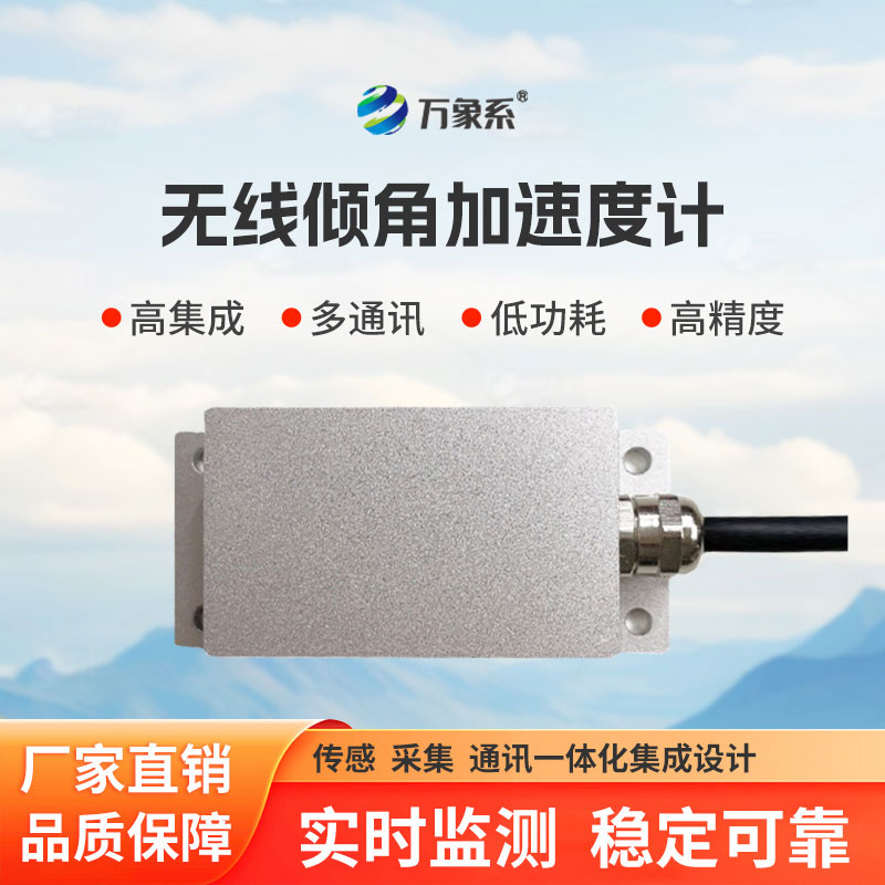 傾角加速度監(jiān)測(cè)站