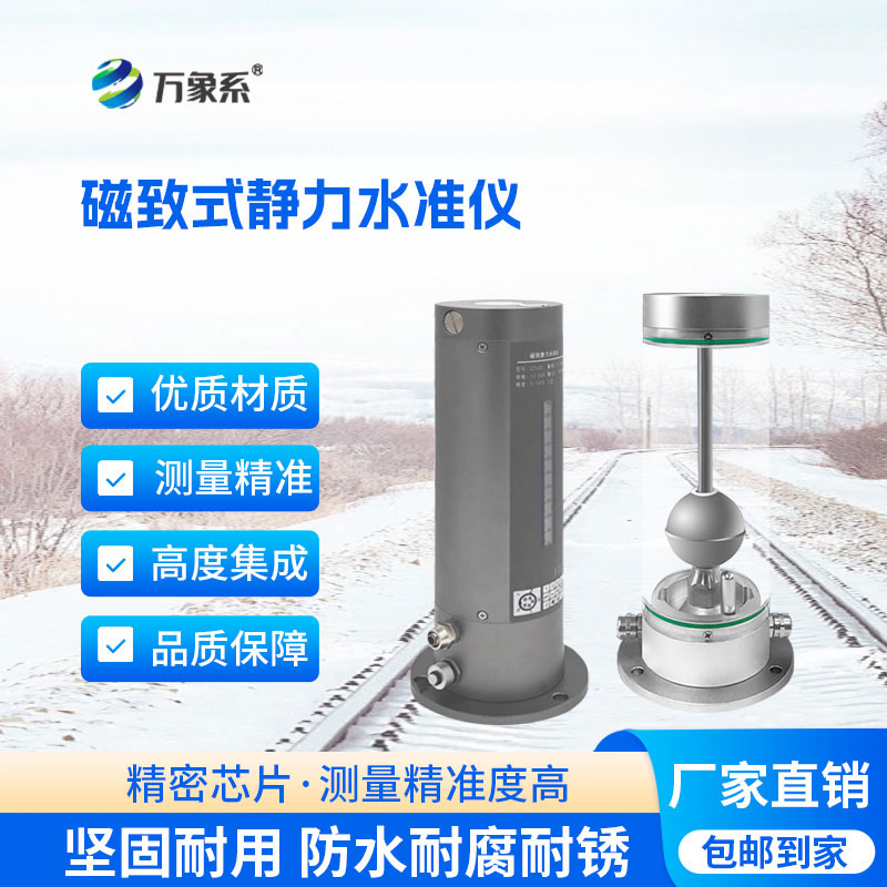 磁致式靜力水準儀