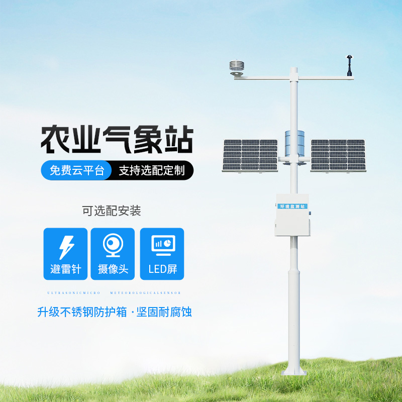農業氣象綜合監測站，種植氣象監測寶藏設備