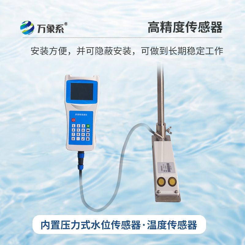 多普勒流速流量儀，創新手持式監測河流流速