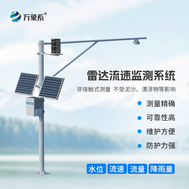 智慧河道水位流量雨量流速監測系統，讓水文管理更加智能高效