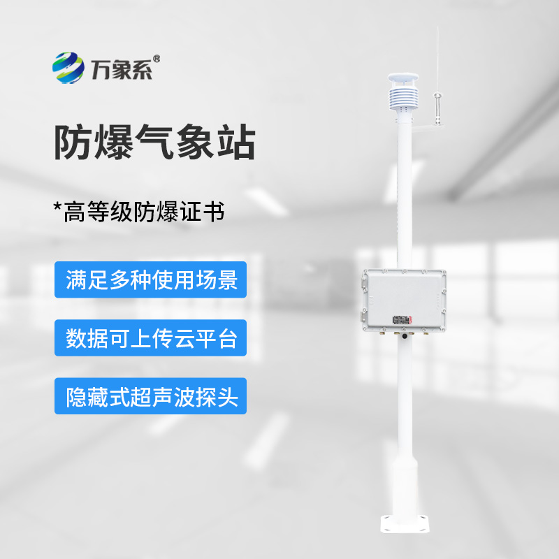 防爆工業小型氣象站