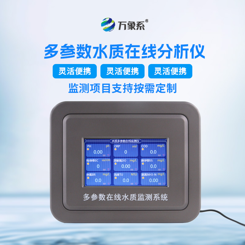 水質(zhì)多參數(shù)監(jiān)測系統(tǒng)