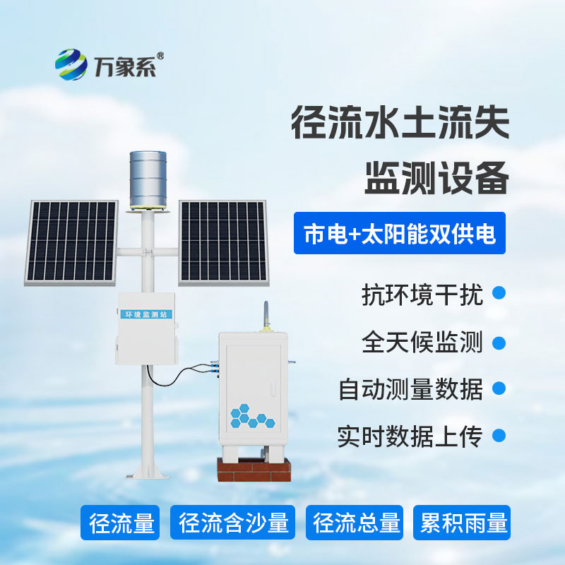徑流泥沙自動監測儀