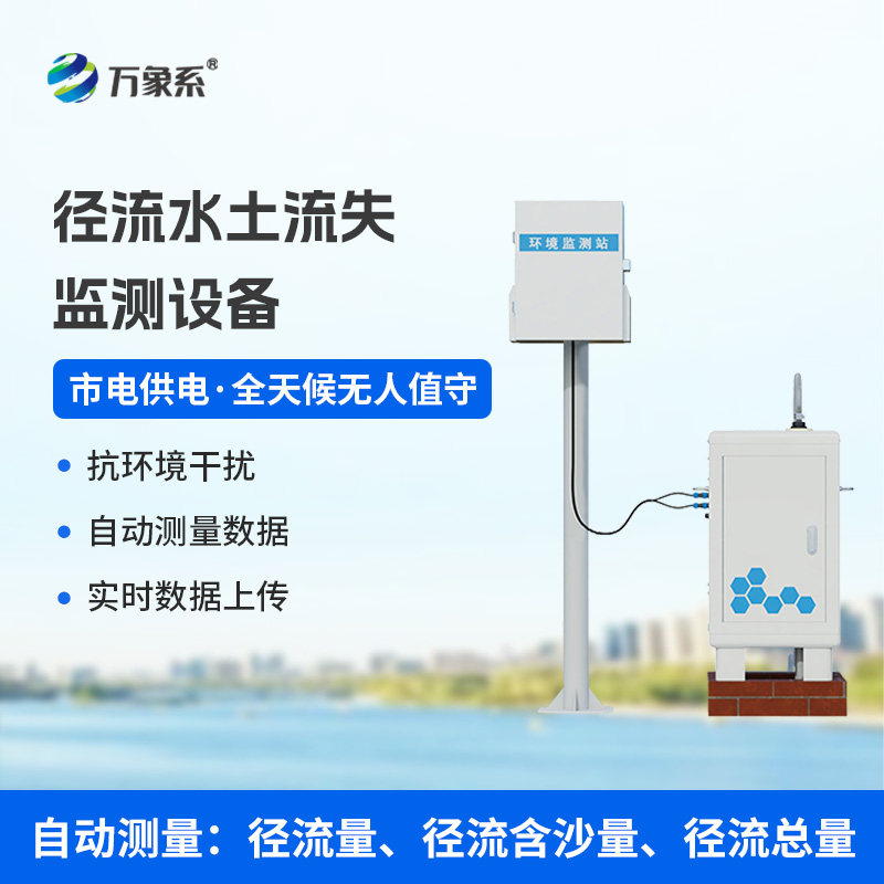 徑流水土流失監測設備