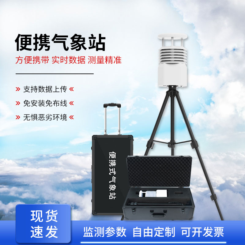 自動便攜式氣象站，為何成為移動應急的搶手貨？