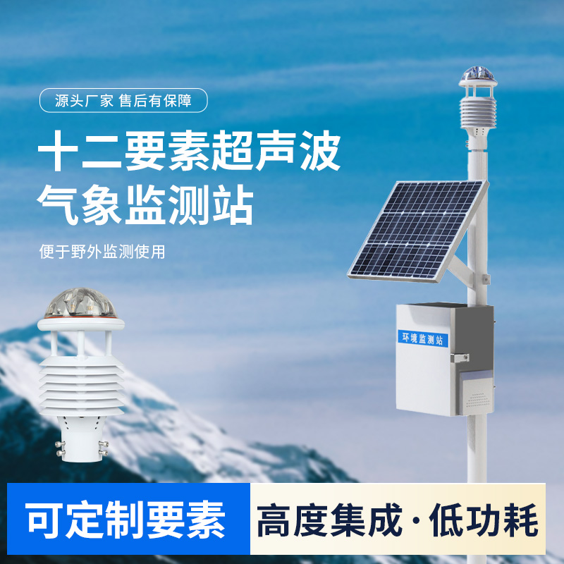四氣兩塵空氣站，一款超聲波環境監測氣象站