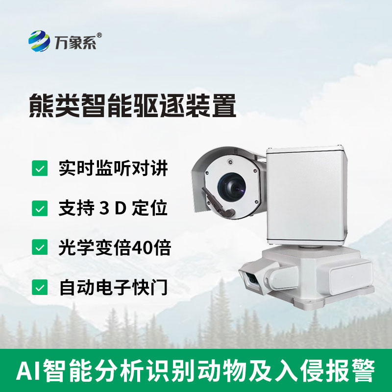 熊類智能驅逐器裝置