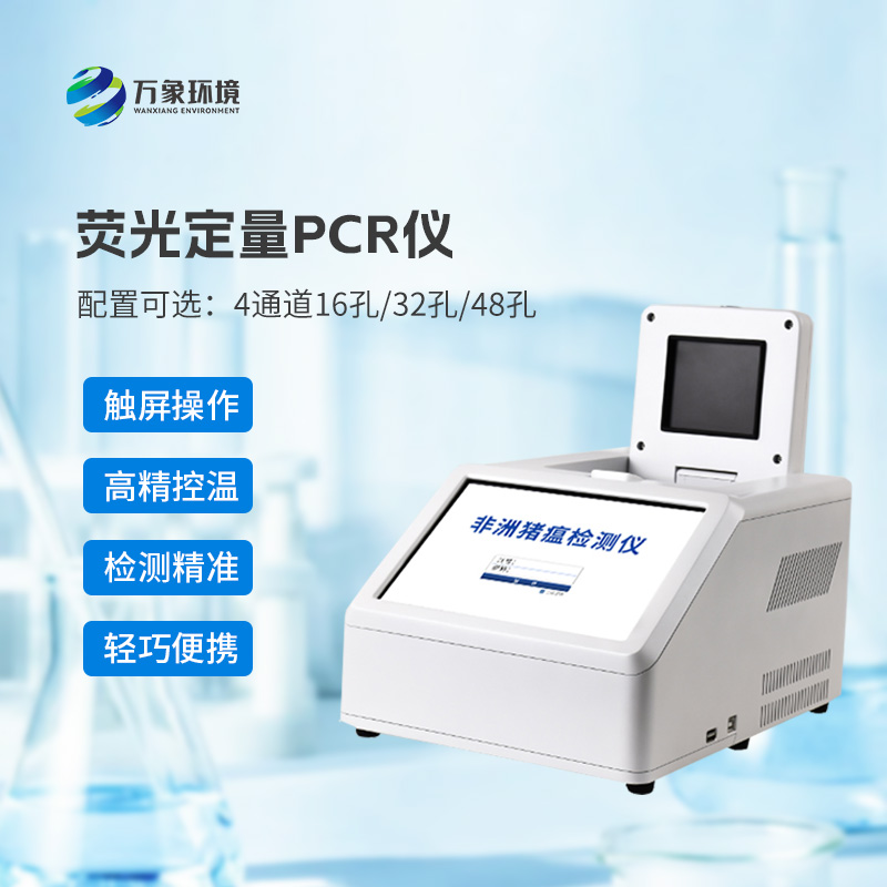 4通道32孔熒光定量PCR儀，專注動(dòng)物疫病快速檢測(cè)