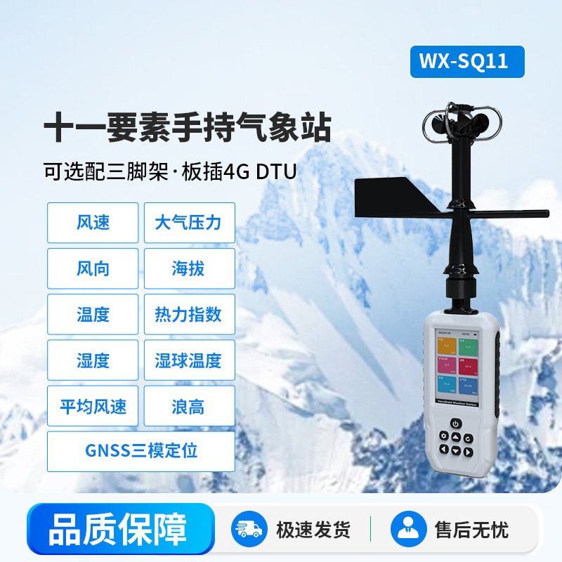 高精度手持11要素氣象站，專業(yè)的手持氣象監(jiān)測設備