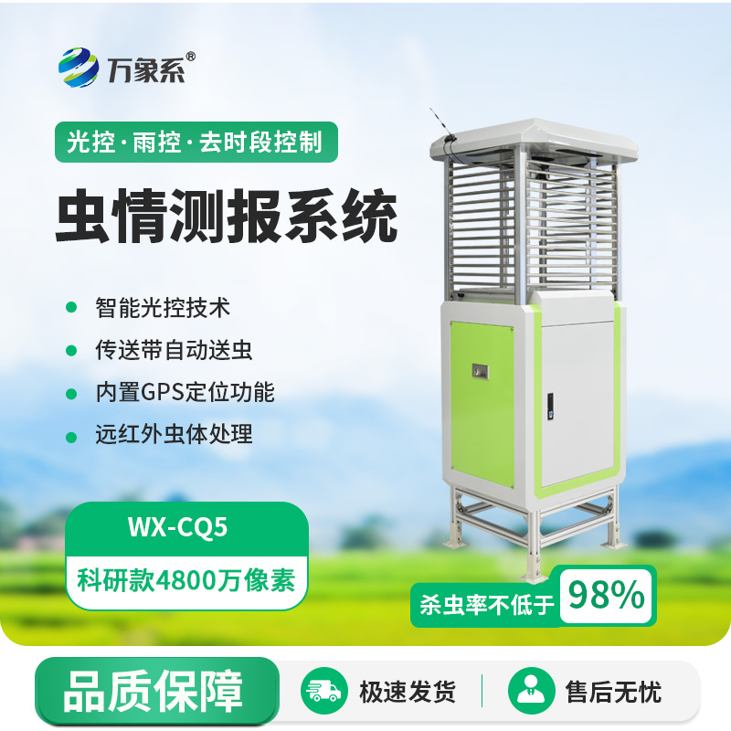 蟲情信息自動監測系統