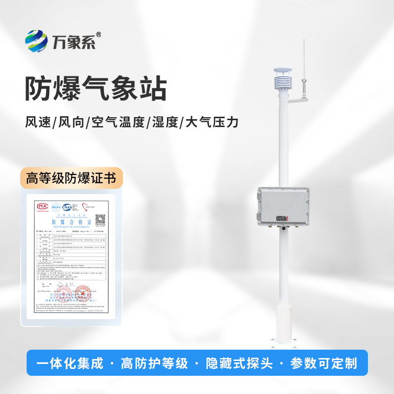一體式防爆氣象站，防爆不用愁！