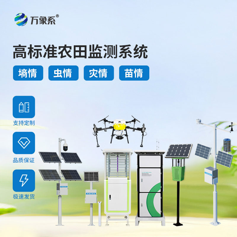 農業(yè)四情監(jiān)測站