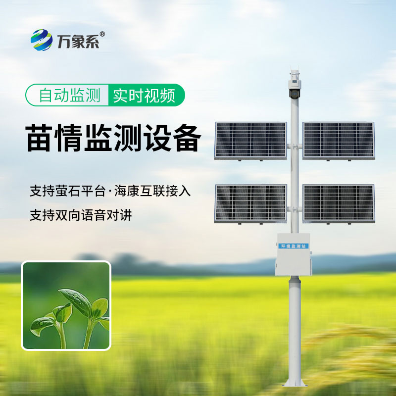苗情監(jiān)測(cè)設(shè)備
